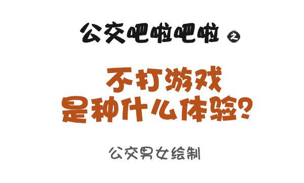 🍸公交男女爆笑漫画 900-不打游戏是什么体验 第1页