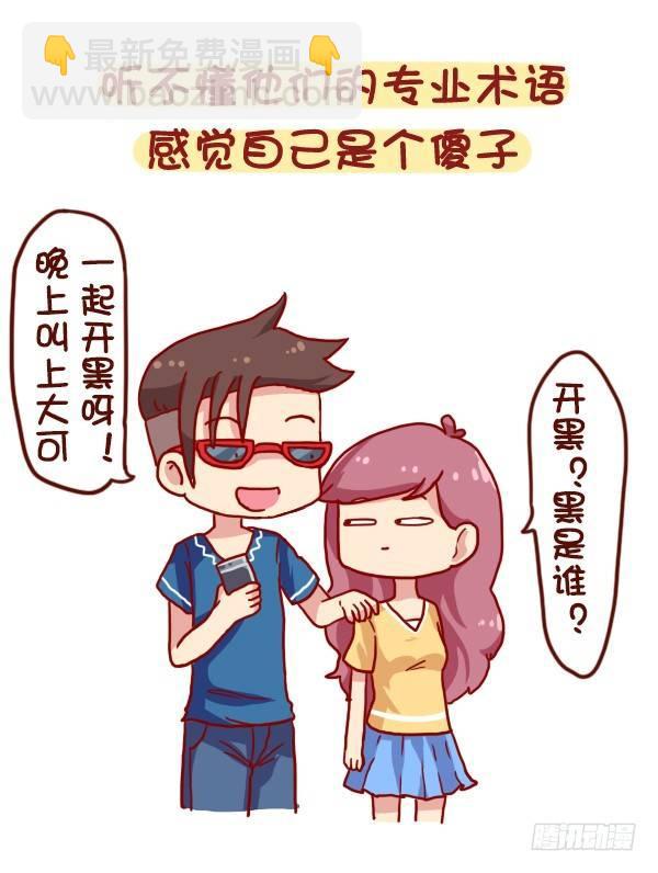 🍸公交男女爆笑漫画 900-不打游戏是什么体验 第2页