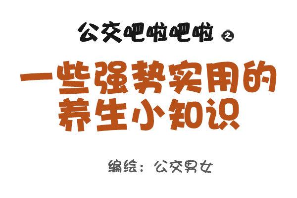 🍸公交男女爆笑漫画 902-实用养生小知识 第1页
