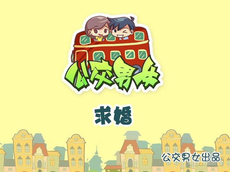 🍸公交男女爆笑漫画 906-求婚 第1页