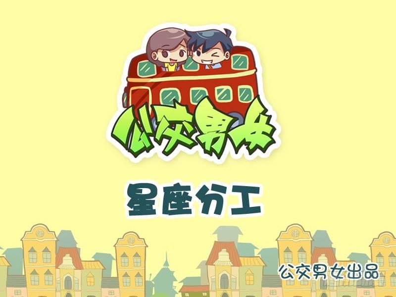 🍸公交男女爆笑漫画 908-星座分工 第1页