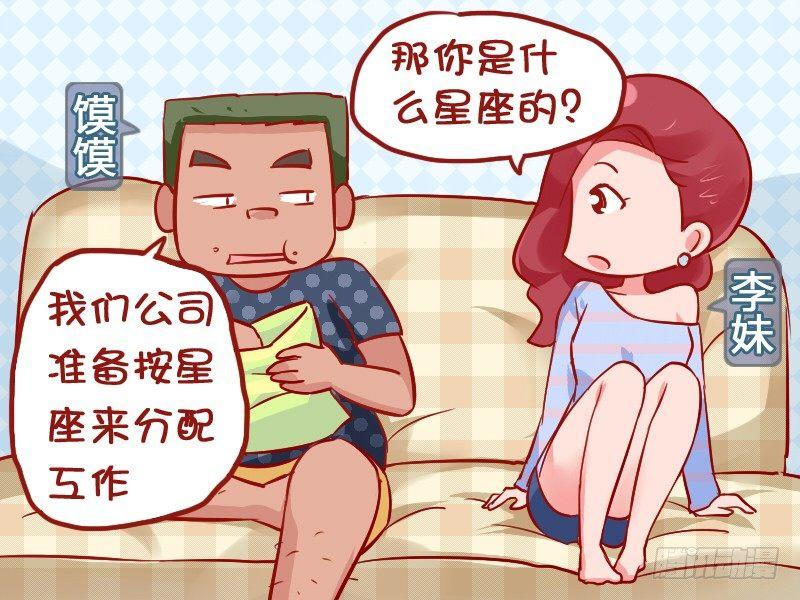 🍸公交男女爆笑漫画 908-星座分工 第2页