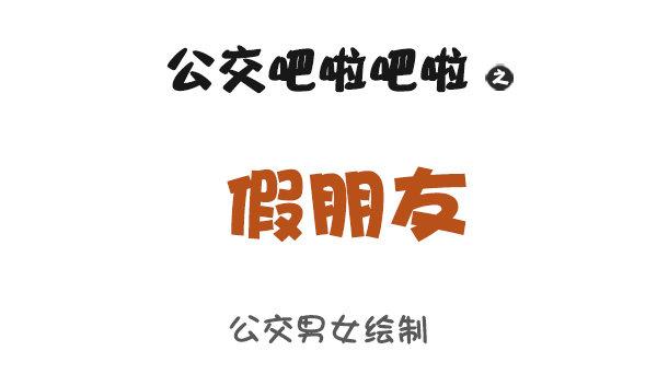 🍸公交男女爆笑漫画 910-假朋友 第1页