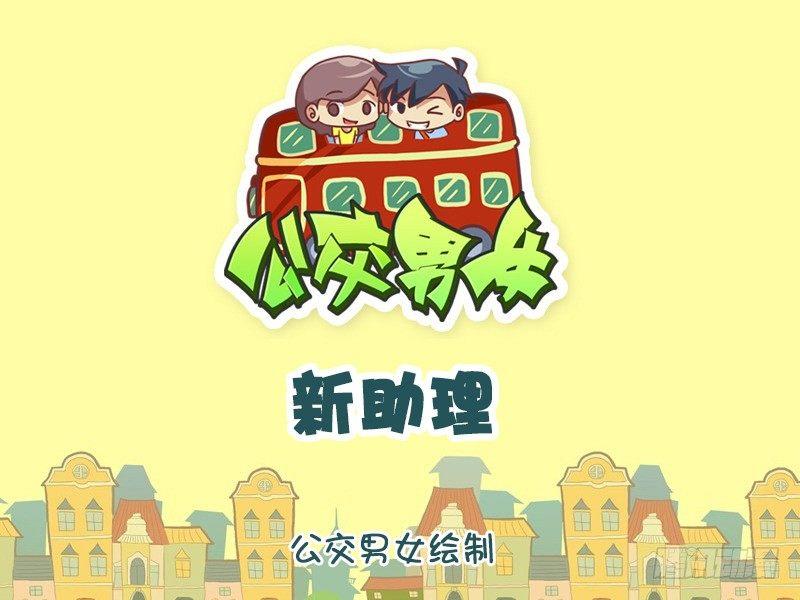 🍸公交男女爆笑漫画 914-新助理 第1页
