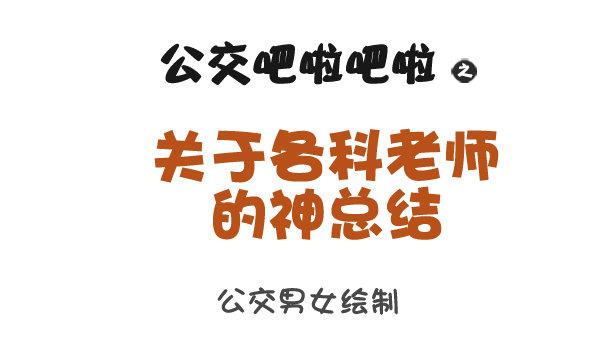 🍸公交男女爆笑漫画 916-各科老师神总结 第1页