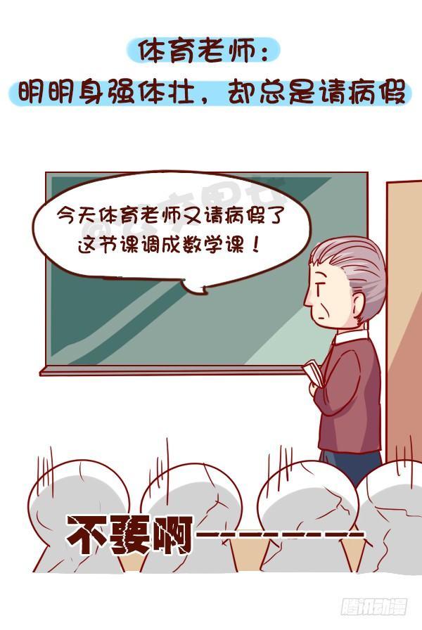 🍸公交男女爆笑漫画 916-各科老师神总结 第10页