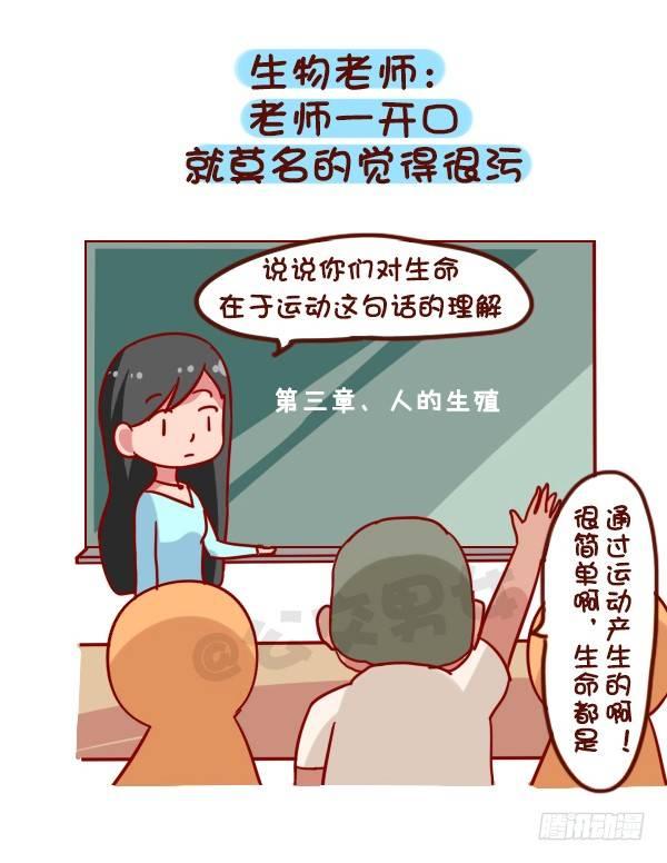 🍸公交男女爆笑漫画 916-各科老师神总结 第7页