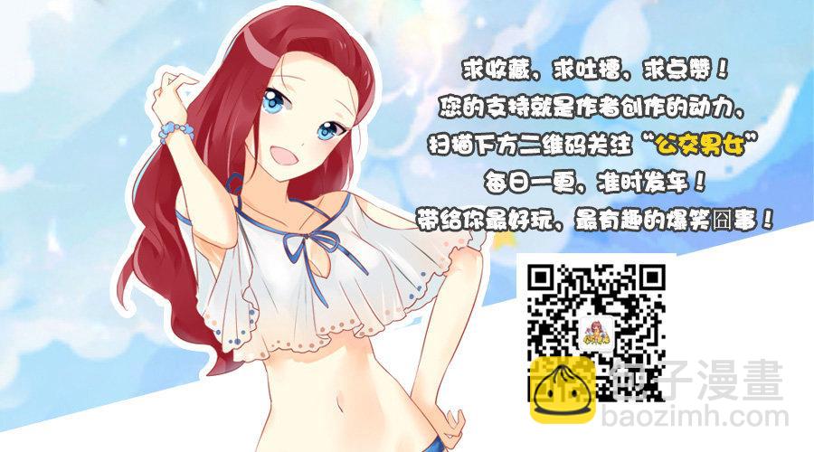 🍸公交男女爆笑漫画 920-最真实的话 第6页