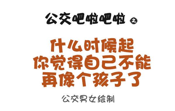 🍸公交男女爆笑漫画 922-什么时候觉得长大了 第1页