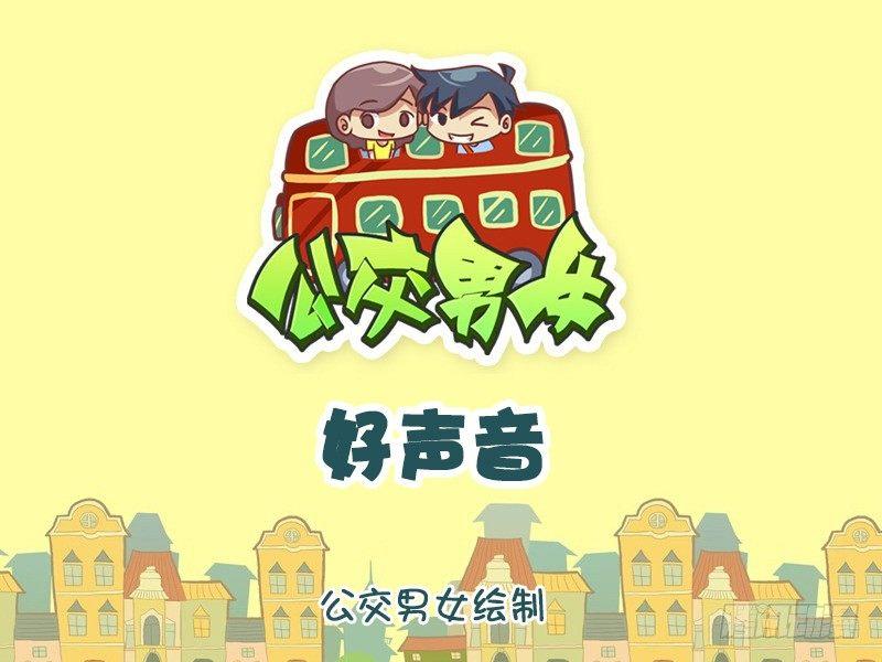 🍸公交男女爆笑漫画 926-好声音 第1页