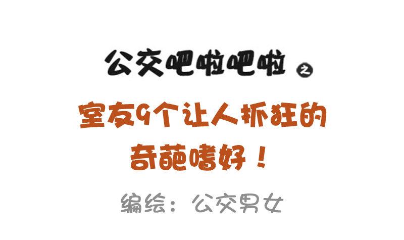 🍸公交男女爆笑漫画 928-室友奇葩嗜好 第1页