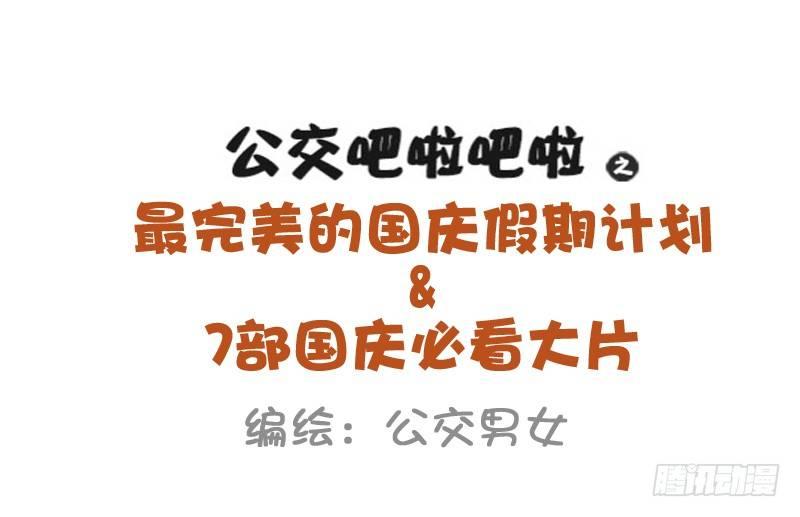 🍸公交男女爆笑漫画 930-完美的国庆假期计划 第1页