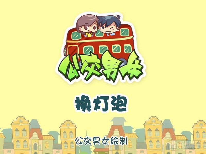 🍸公交男女爆笑漫画 932-换灯泡 第1页