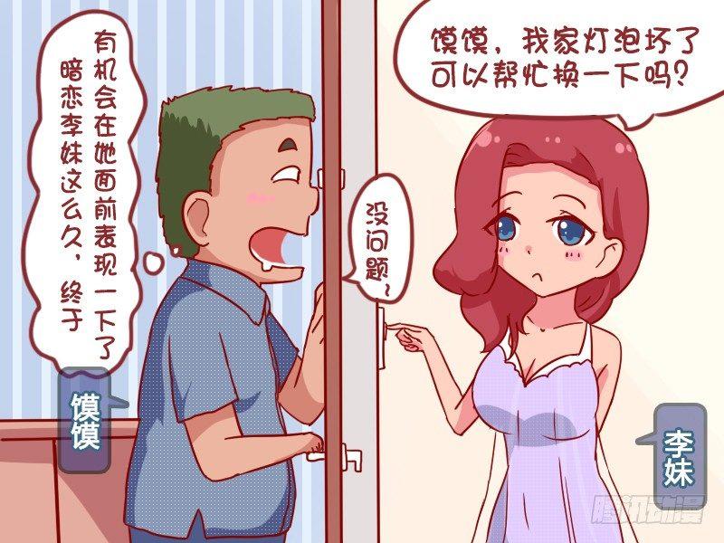 🍸公交男女爆笑漫画 932-换灯泡 第2页