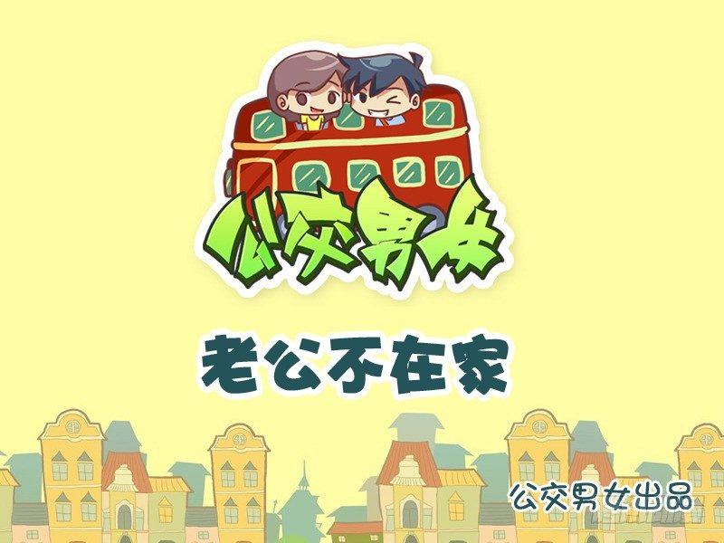 🍸公交男女爆笑漫画 934-老公不在家 第1页