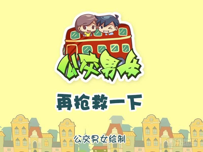 🍸公交男女爆笑漫画 936-再抢救一下 第1页