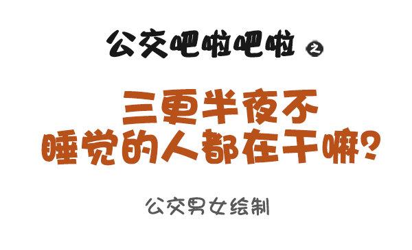 🍸公交男女爆笑漫画 938-三更半夜不睡觉在干嘛 第1页