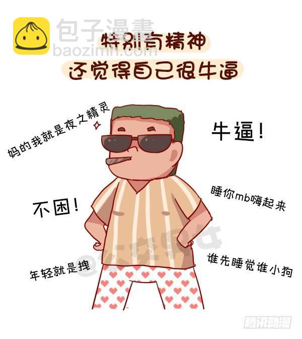 🍸公交男女爆笑漫画 938-三更半夜不睡觉在干嘛 第6页
