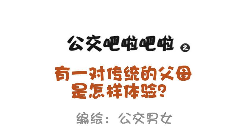 🍸公交男女爆笑漫画 942-传统的父母是什么体验 第1页