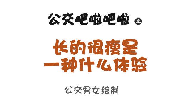 🍸公交男女爆笑漫画 944-长的瘦是一种什么体验 第1页