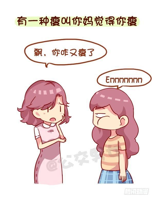 🍸公交男女爆笑漫画 944-长的瘦是一种什么体验 第4页