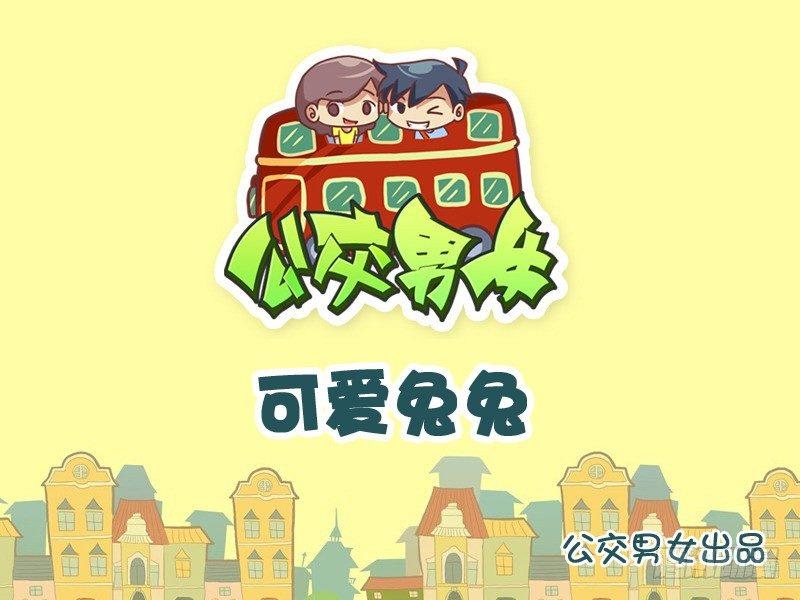🍸公交男女爆笑漫画 946-可爱兔兔 第1页