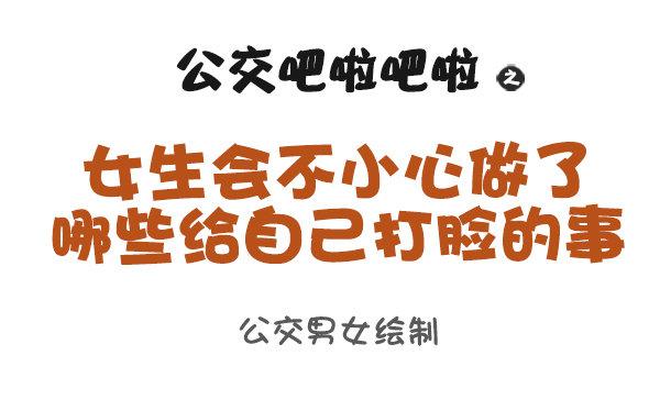 🍸公交男女爆笑漫画 950-女生什么时候会被打脸 第1页