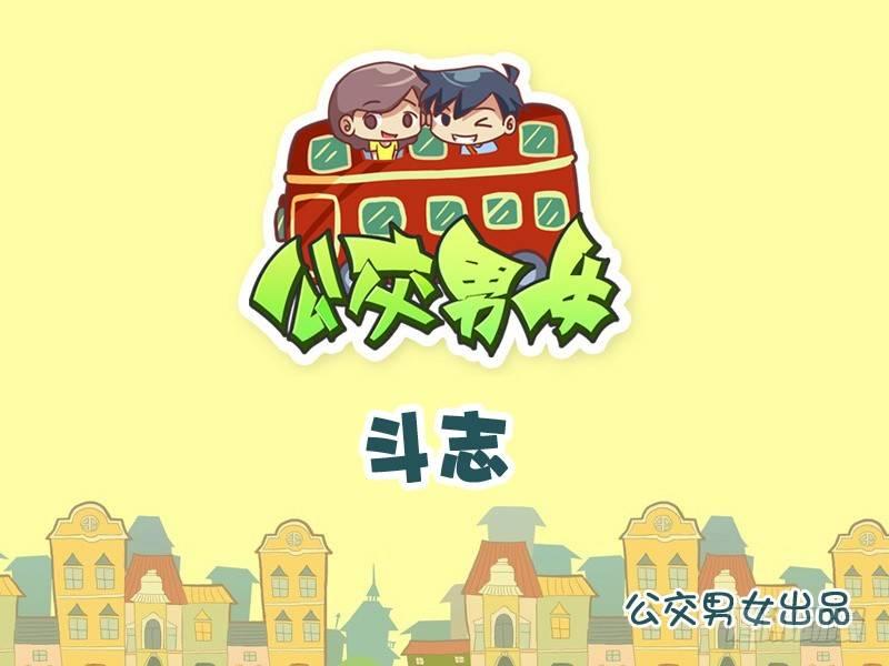 🍸公交男女爆笑漫画 952-斗志 第1页