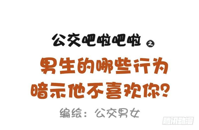 🍸公交男女爆笑漫画 954-男生哪些行为暗示不喜欢你 第1页