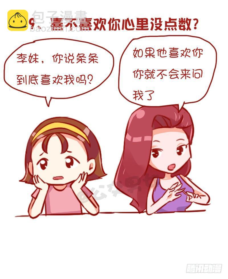🍸公交男女爆笑漫画 954-男生哪些行为暗示不喜欢你 第10页