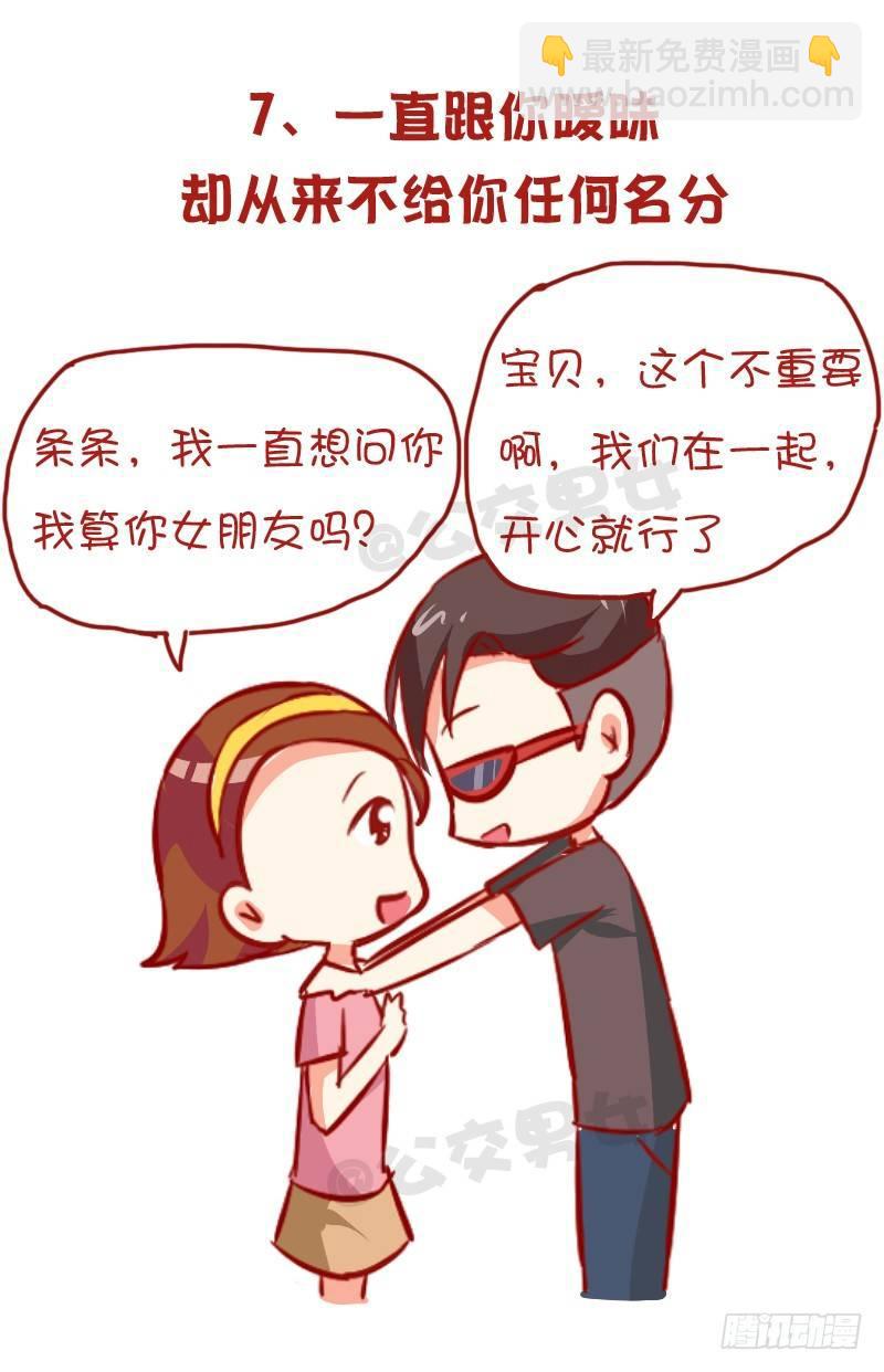 🍸公交男女爆笑漫画 954-男生哪些行为暗示不喜欢你 第8页