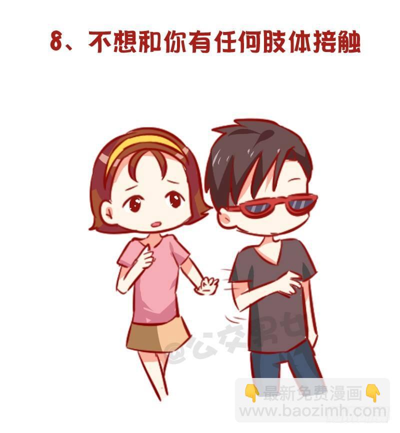🍸公交男女爆笑漫画 954-男生哪些行为暗示不喜欢你 第9页