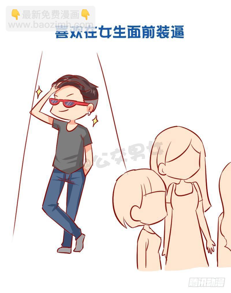 🍸公交男女爆笑漫画 956-男生有哪些怪癖 第8页