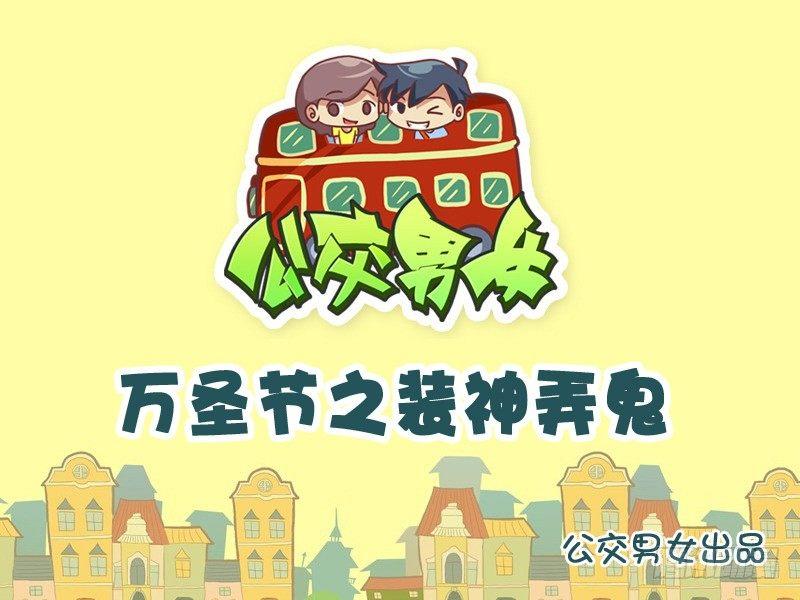 🍸公交男女爆笑漫画 958-万圣节之装神弄鬼 第1页