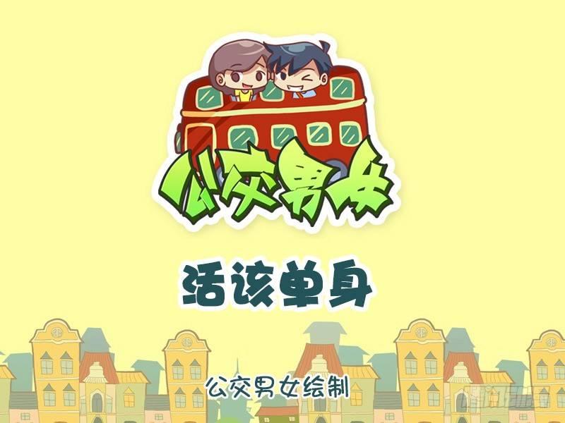 🍸公交男女爆笑漫画 962-活该单身 第1页