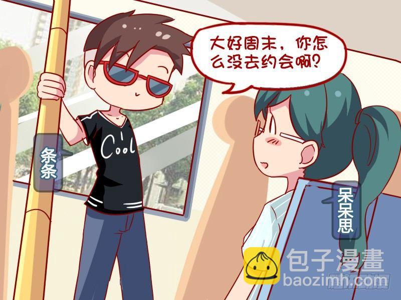 🍸公交男女爆笑漫画 962-活该单身 第2页