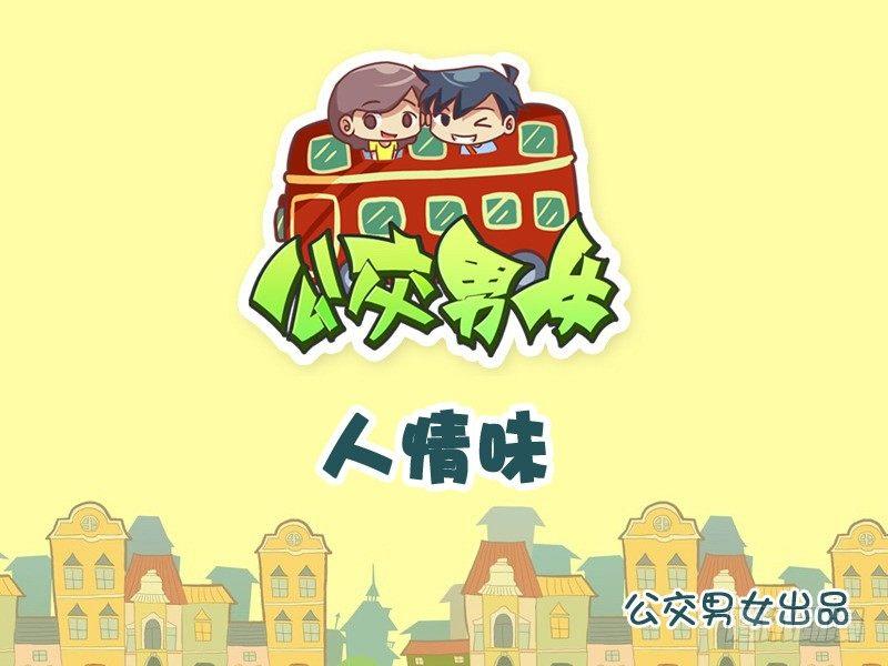 🍸公交男女爆笑漫画 964-人情味 第1页