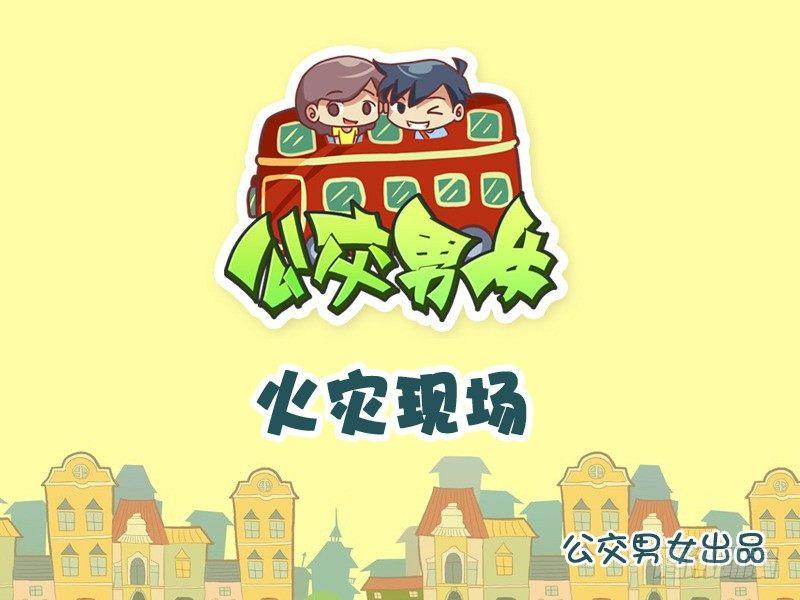 🍸公交男女爆笑漫画 966-火灾现场 第1页