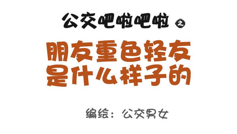 🍸公交男女爆笑漫画 968-重色轻友是怎样的？ 第1页