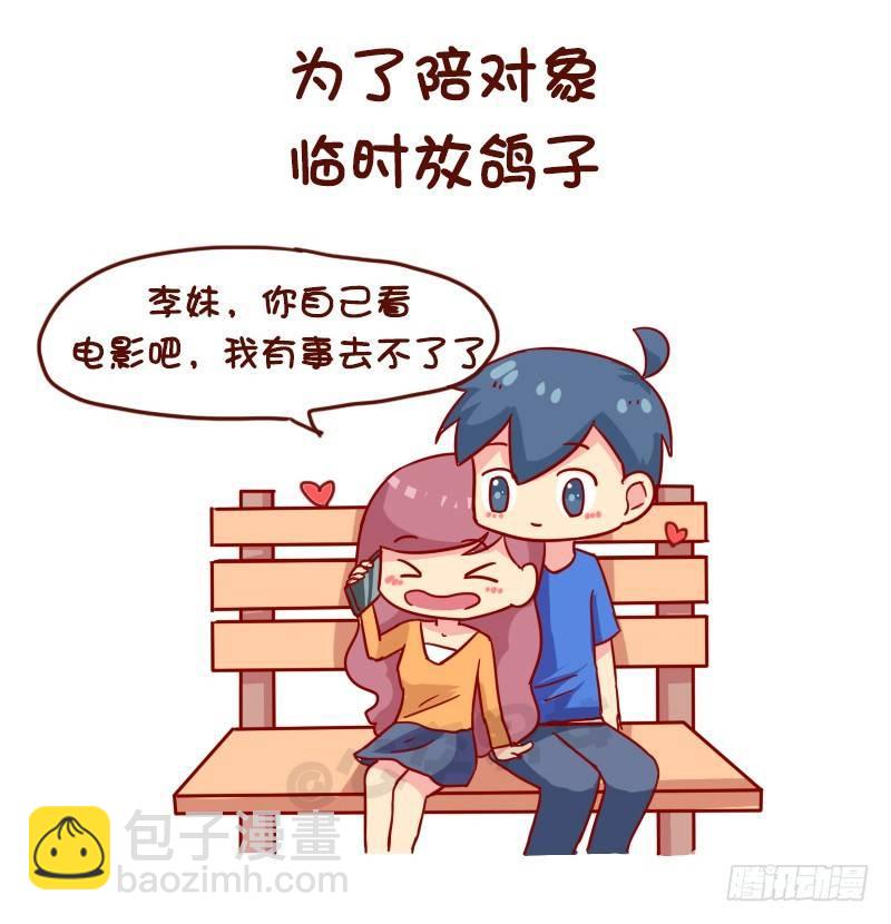 🍸公交男女爆笑漫画 968-重色轻友是怎样的？ 第2页
