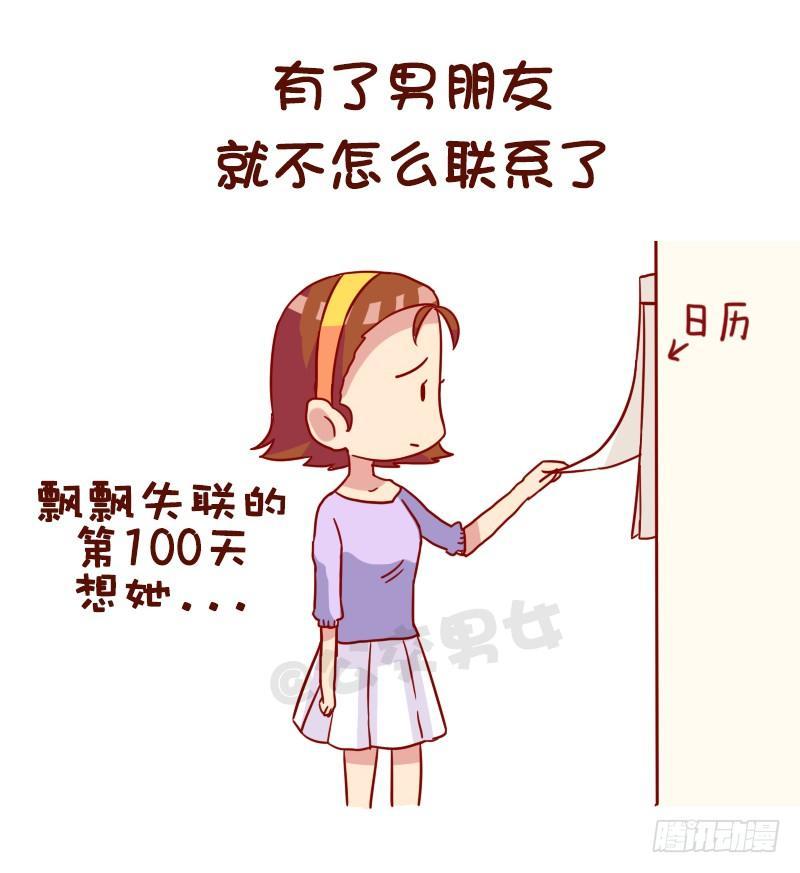 🍸公交男女爆笑漫画 968-重色轻友是怎样的？ 第3页