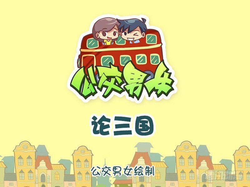 🍸公交男女爆笑漫画 970-论三国 第1页