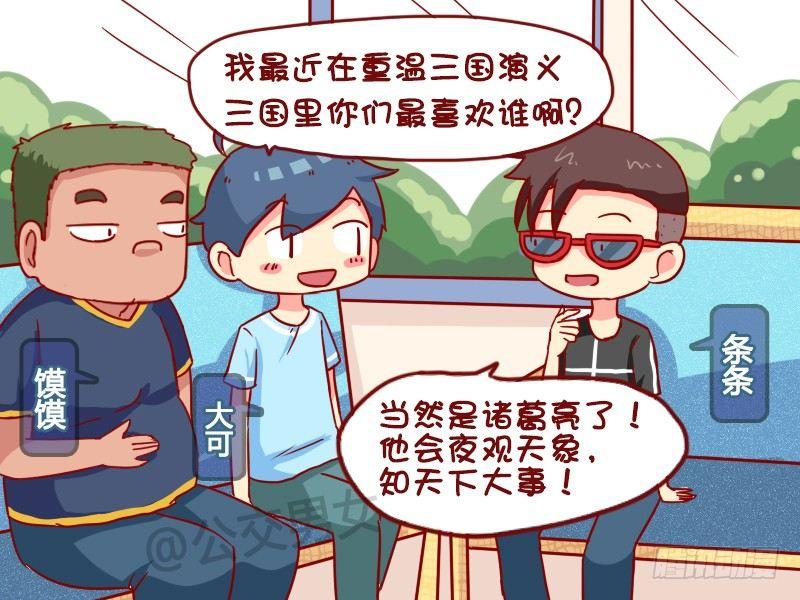 🍸公交男女爆笑漫画 970-论三国 第2页