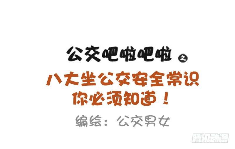 🍸公交男女爆笑漫画 必须知道的公交安全常识 第1页