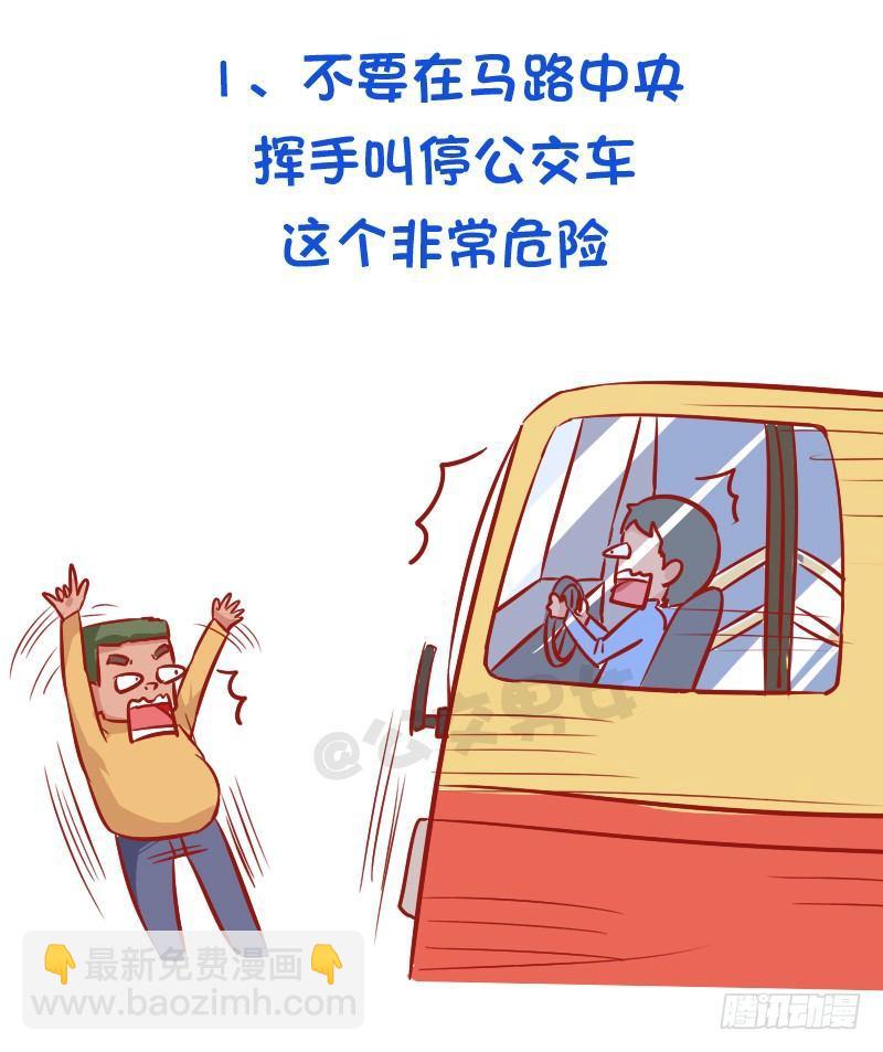 🍸公交男女爆笑漫画 必须知道的公交安全常识 第2页