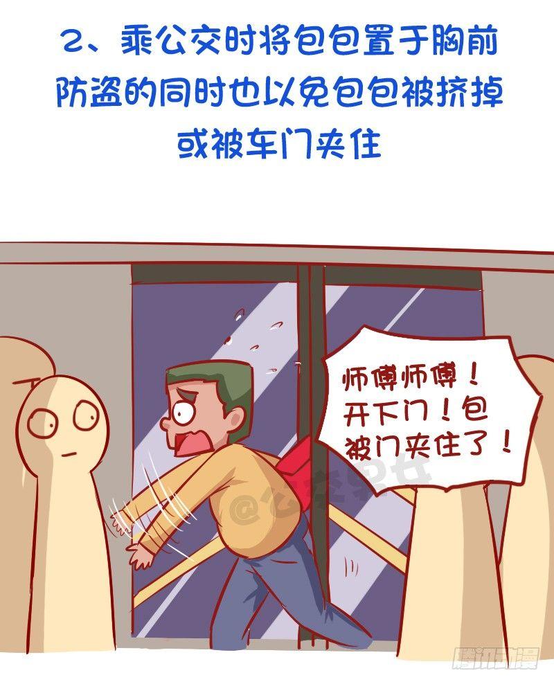 🍸公交男女爆笑漫画 必须知道的公交安全常识 第3页