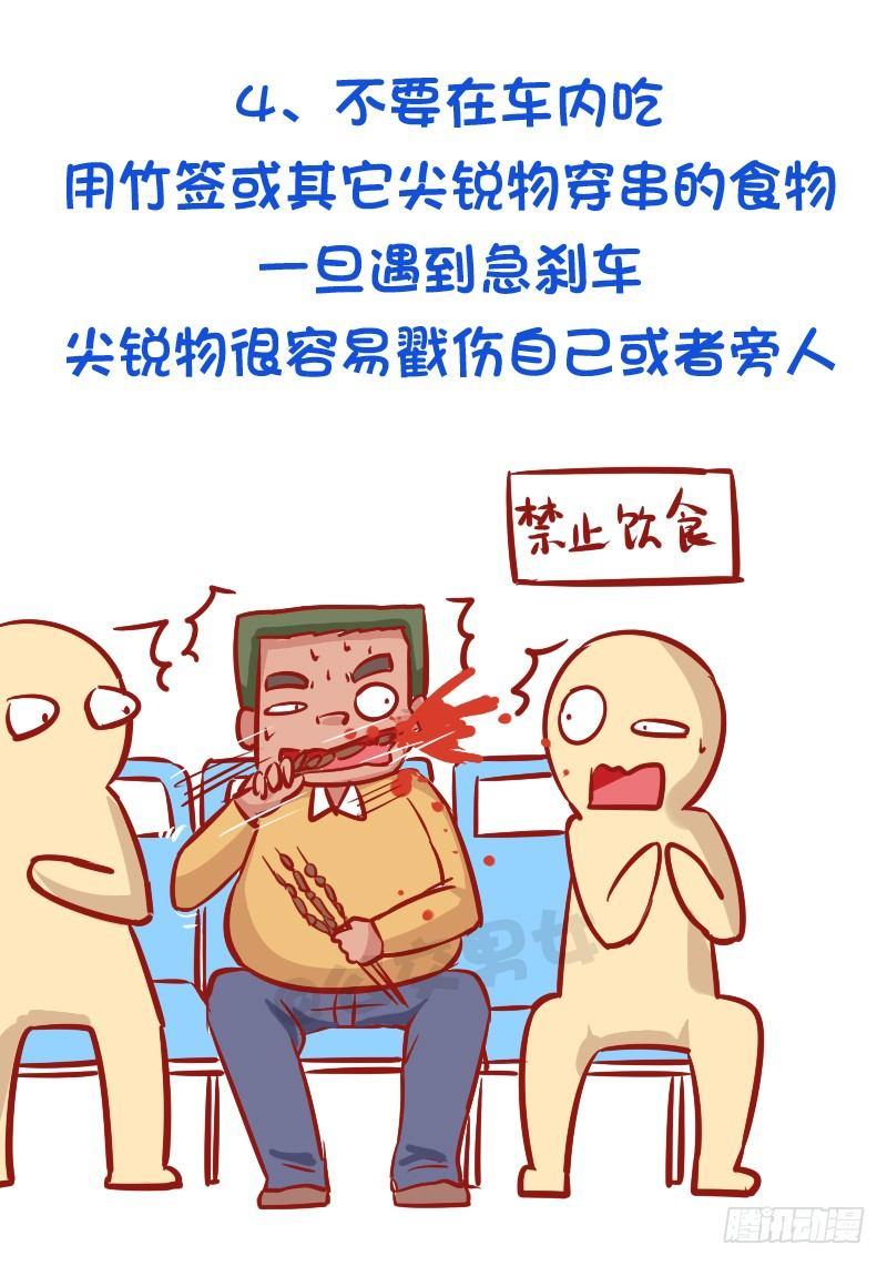 🍸公交男女爆笑漫画 必须知道的公交安全常识 第5页
