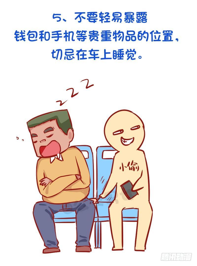 🍸公交男女爆笑漫画 必须知道的公交安全常识 第6页