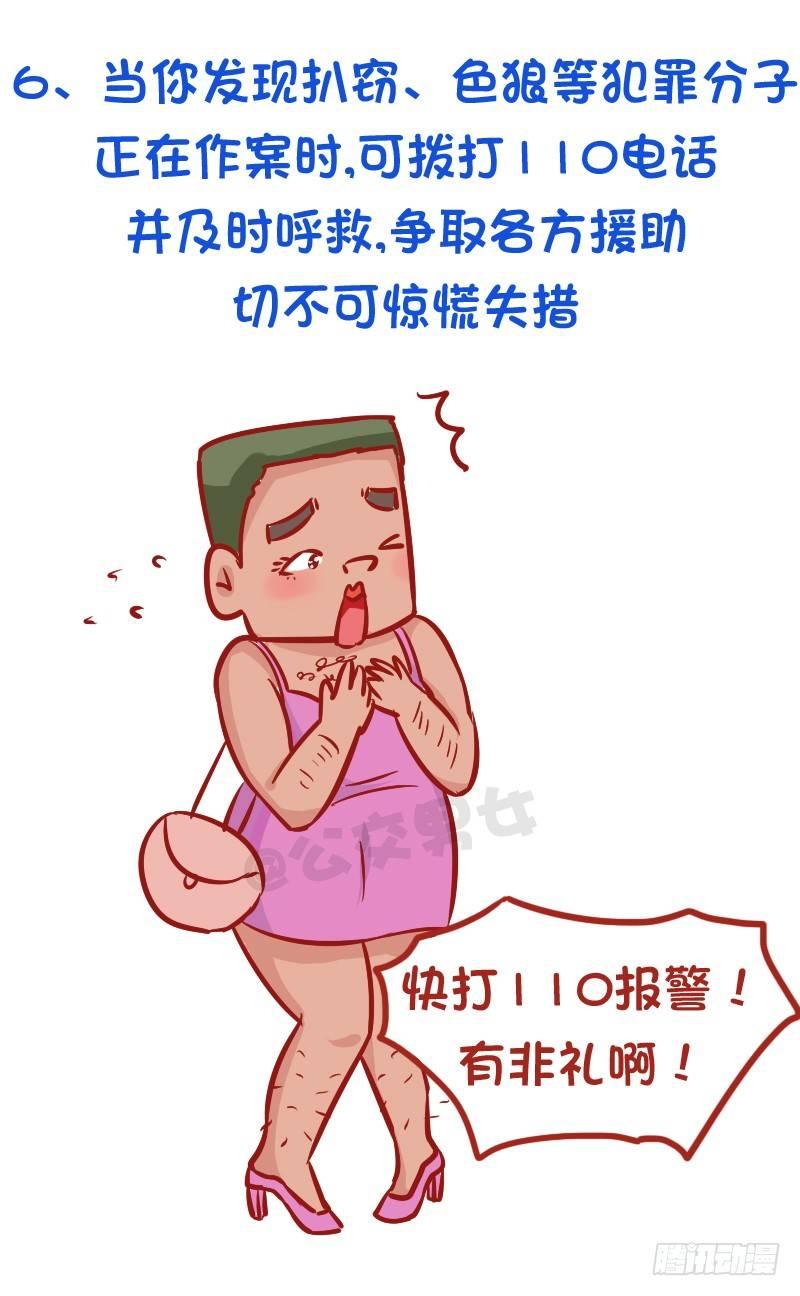 🍸公交男女爆笑漫画 必须知道的公交安全常识 第7页