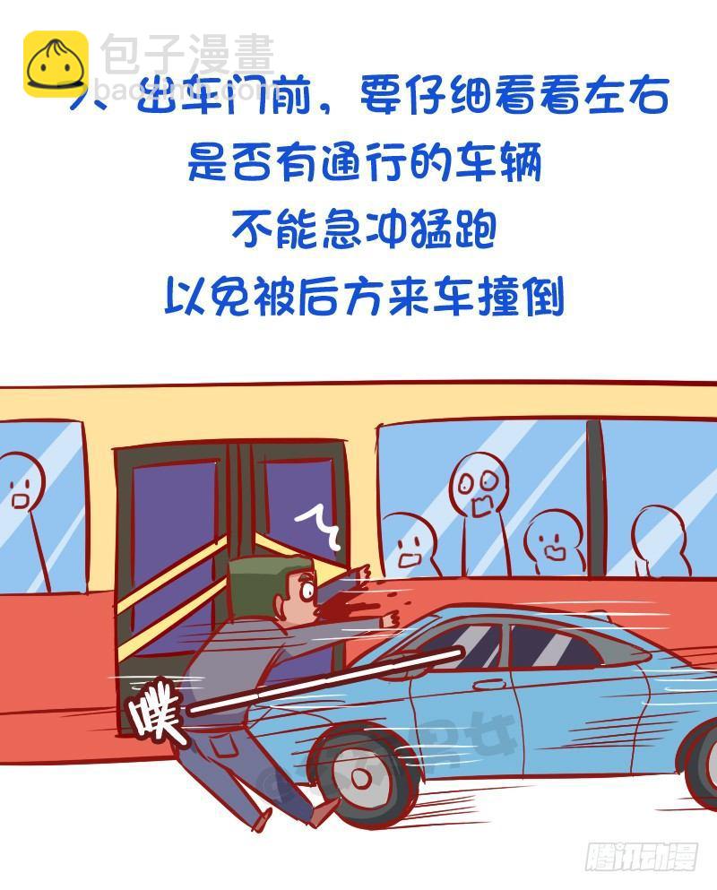 🍸公交男女爆笑漫画 必须知道的公交安全常识 第8页